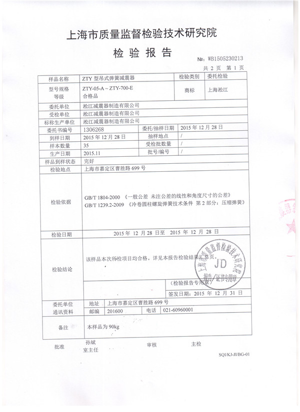 上海淞江ZTY型風(fēng)機(jī)吊式彈簧減震器檢驗(yàn)報(bào)告