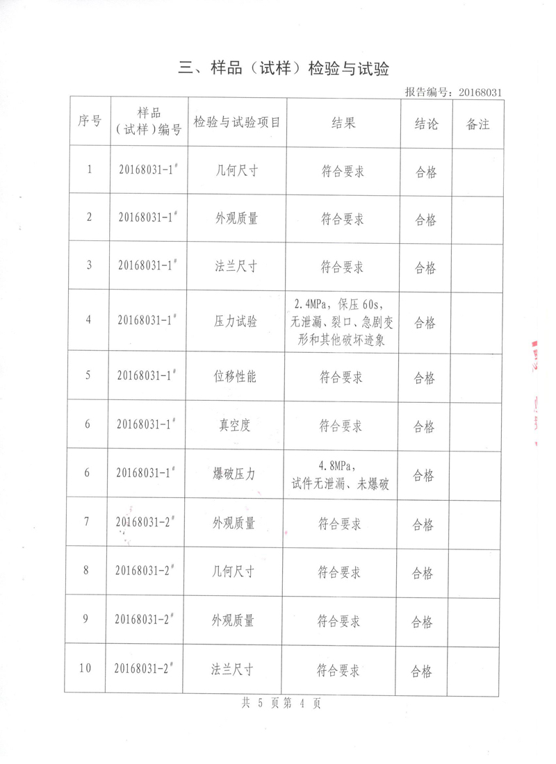 淞江集團非金屬膨脹節(jié).種設備報告