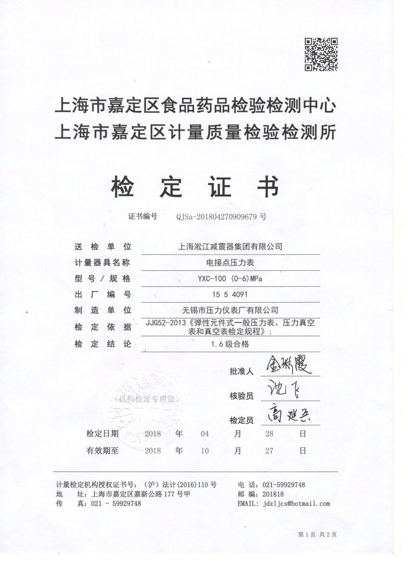 2018年橡膠接頭試壓機電接點壓力表鑒定證書