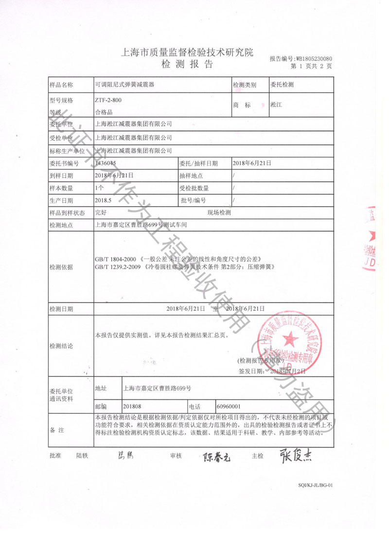 【資質證書】ZTF可調阻尼式彈簧減震器檢測報告