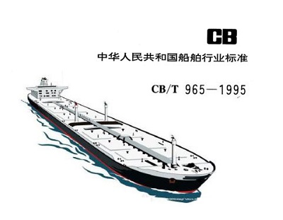 【行業標準】橡膠補償接管CB/T 965-1995船舶標準