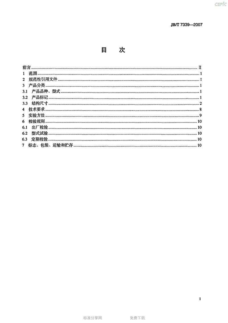 【機(jī)械標(biāo)準(zhǔn)】JB/T 7339-2007撓性管接頭“只為分享更多正確知識(shí)”