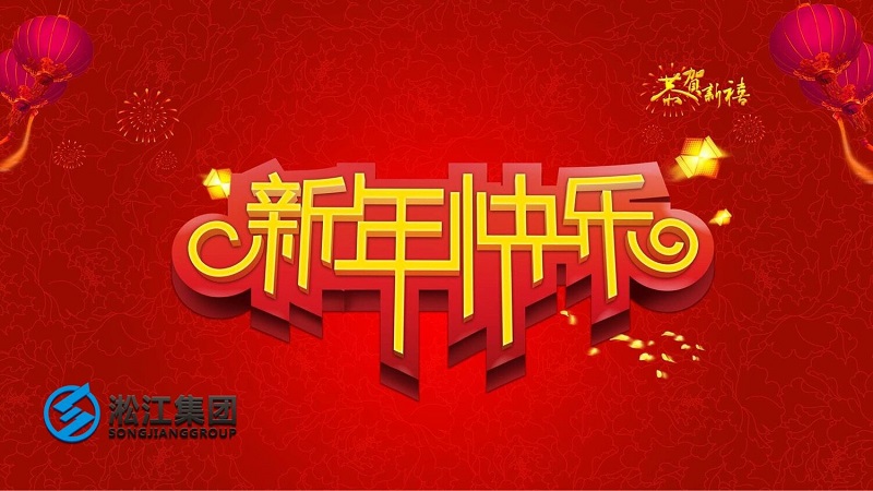 祝新老客戶2019年平平安安，順順利利！