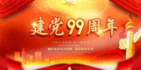 熱烈祝賀：中國共產黨建黨99周年